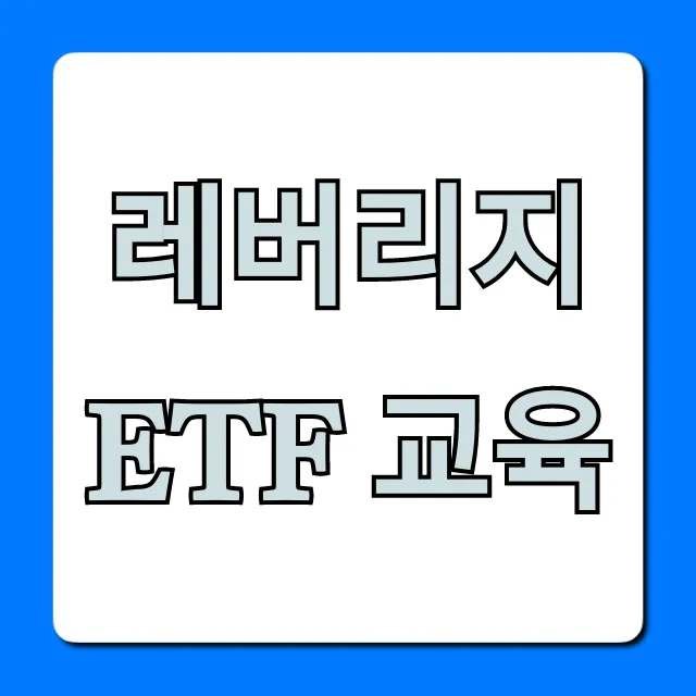 레버리지 ETF 교육, 초보자 위한 수익 극대화 전략 레버리지 ETF 교육, 초보자 위한 수익 극대화 전략