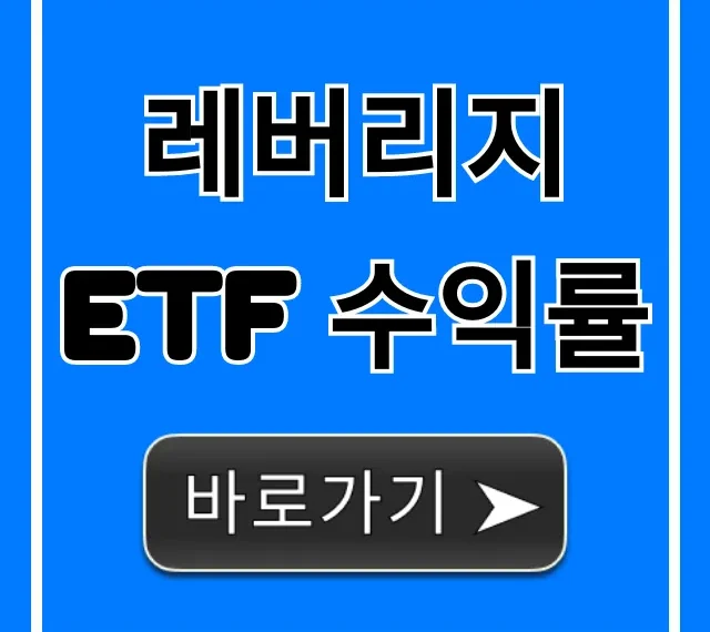 레버리지 ETF 수익률 2배 3배 성공 가이드