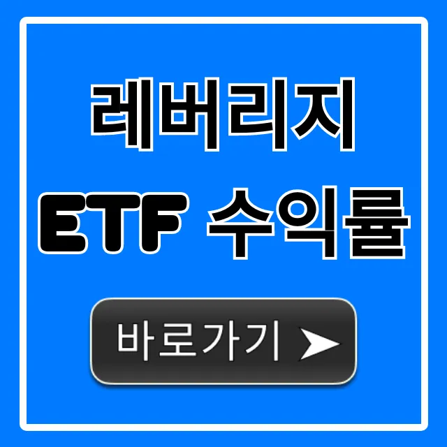 레버리지 ETF 수익률 2배 3배 성공 가이드 레버리지 ETF 수익률 2배 3배 성공 가이드