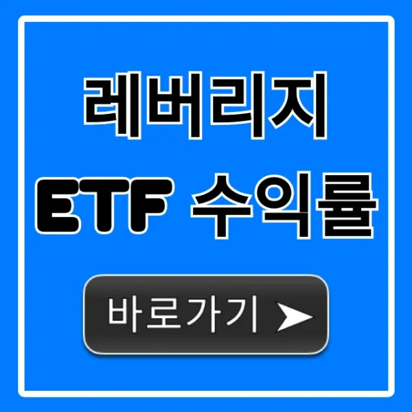 레버리지 ETF 수익률! 고수익 투자 전략은?