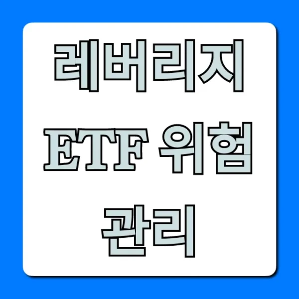 레버리지 ETF 위험 관리 완벽 가이드 총정리