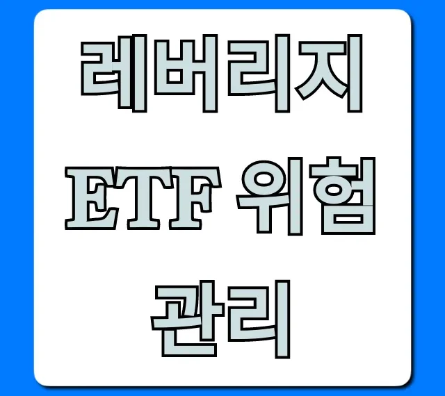 레버리지 ETF 위험 관리, 이렇게 하면 손실 끝!