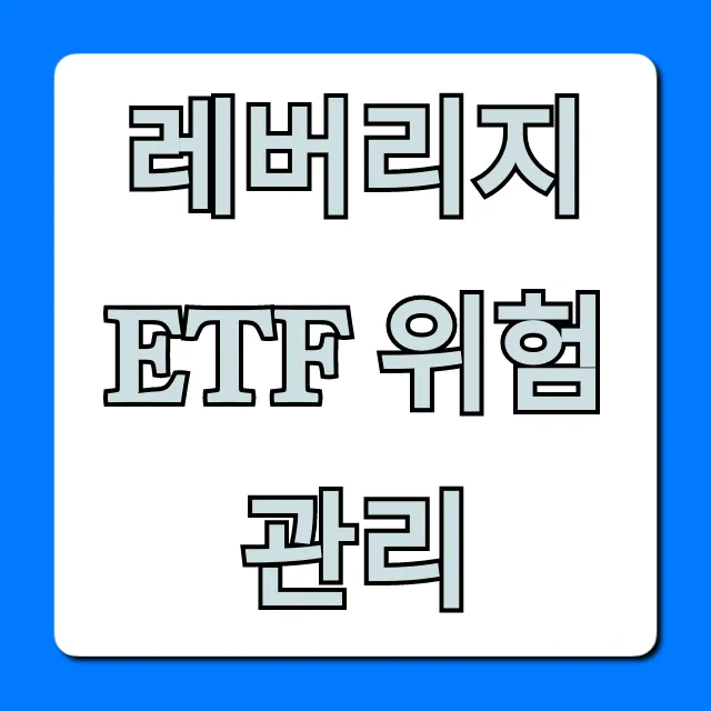레버리지 ETF 위험 관리, 이렇게 하면 손실 끝!