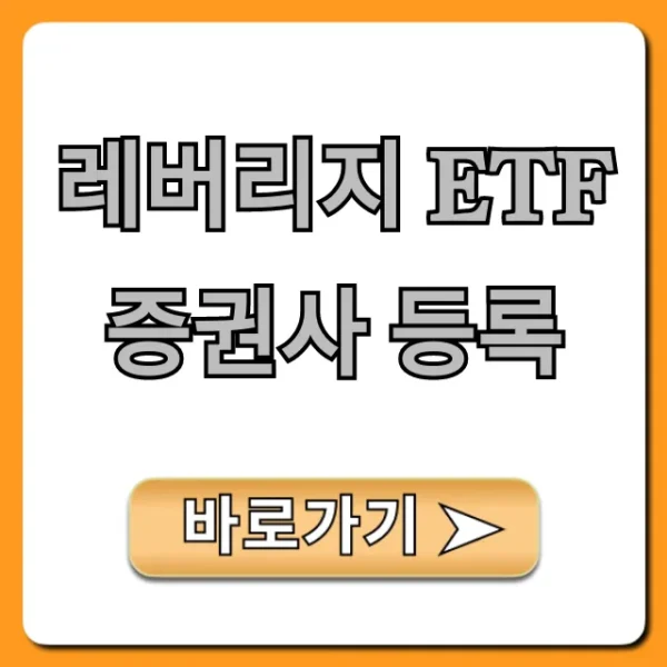 레버리지 ETF 증권사 등록 신청 방법 총정리