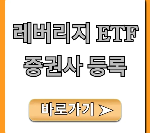 레버리지 ETF 증권사 등록 신청 방법 총정리