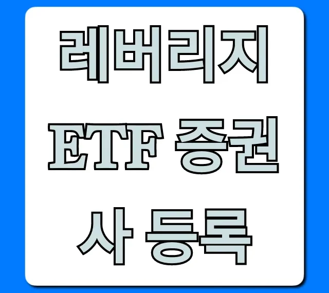 레버리지 ETF 증권사 등록, 초보자도 쉽게 하는 방법 총정리