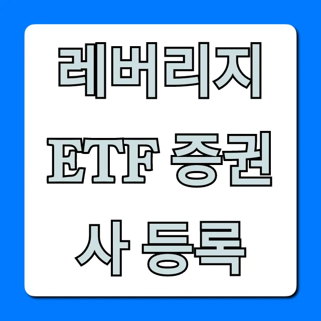 레버리지 ETF 증권사 등록, 초보자도 쉽게 하는 방법 총정리