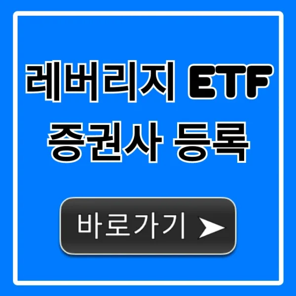 레버리지 ETF 증권사 등록, 한방에 끝내는 완벽 가이드