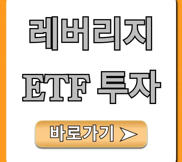 레버리지 ETF 투자, 위험 관리 및 수익 극대화 전략