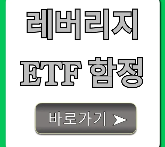 레버리지 ETF 함정 완벽 가이드! 수익률 지키는 비법