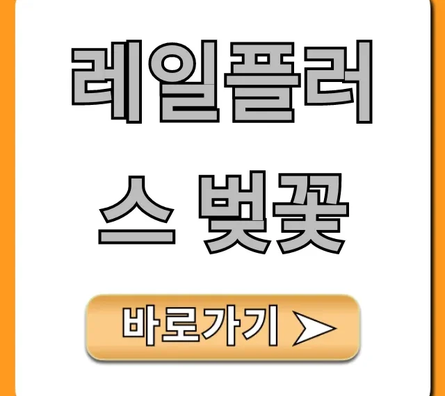 레일플러스 벚꽃 한정판 구매처 및 혜택 총정리