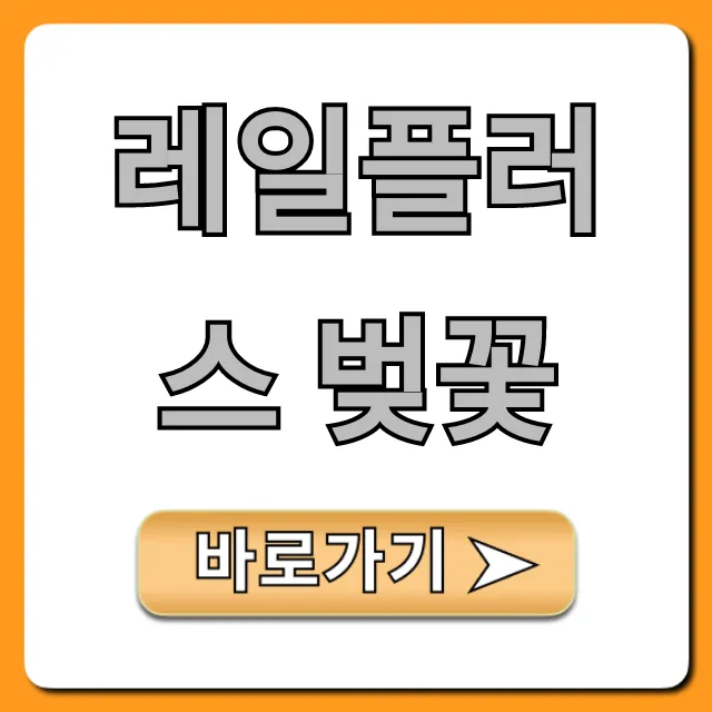 레일플러스 벚꽃 한정판 구매처 및 혜택 총정리