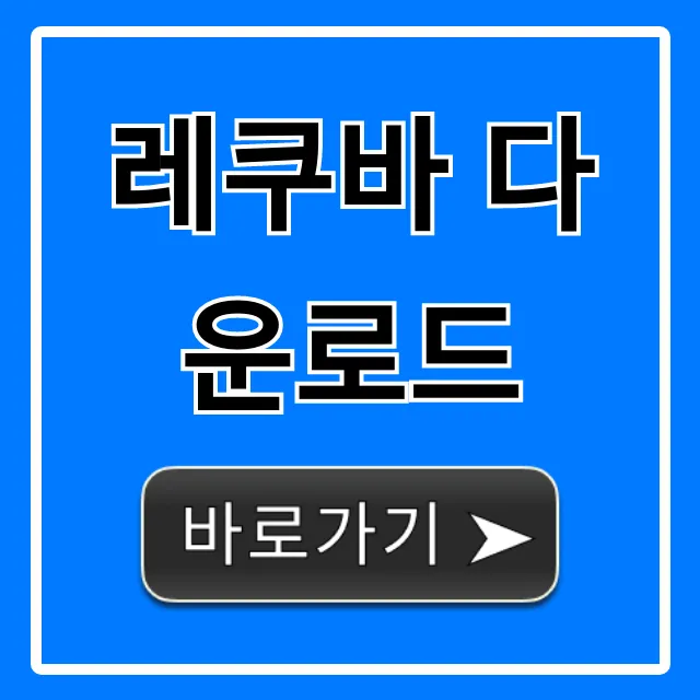 레쿠바 다운로드 무료 설치 및 사용법 총정리 레쿠바 다운로드 무료 설치 및 사용법 총정리