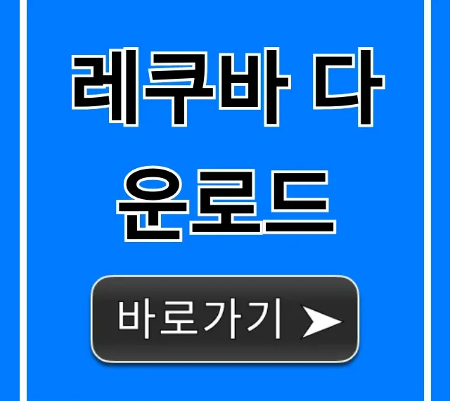 레쿠바 다운로드! 무료 파일 복구 꿀팁 총정리