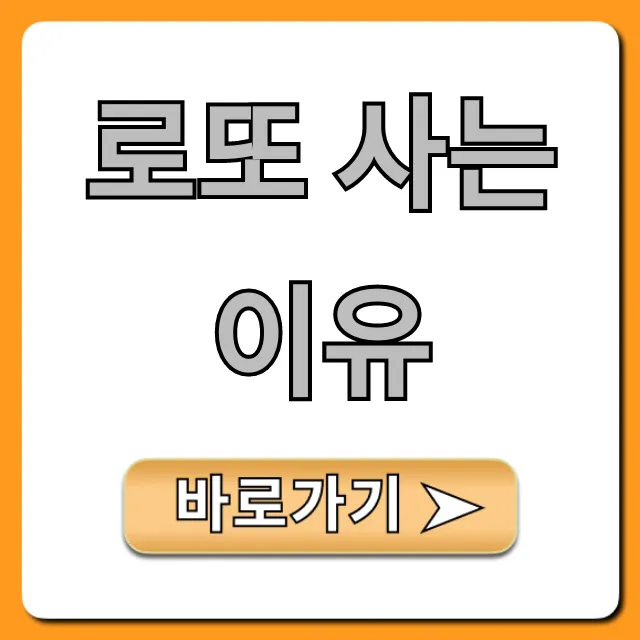 로또 사는 이유: 1등 당첨 확률 높이는 꿀팁