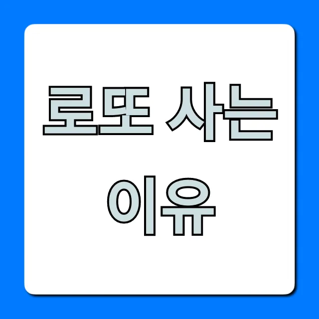 로또 사는 이유? 숨겨진 심리와 꿀팁 총정리