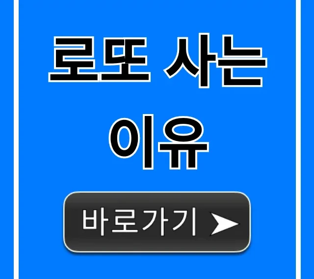 로또 사는 이유, 심리와 당첨 확률 총정리