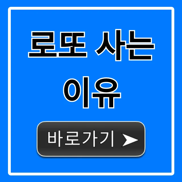 로또 사는 이유, 심리와 당첨 확률 총정리