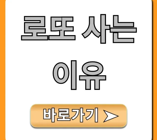 로또 사는 이유, 인생 역전의 꿈 총정리