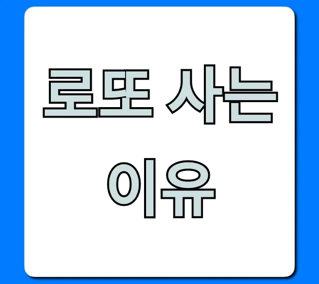 로또 사는 이유, 확률보다 중요한 심리적 비밀 총정리