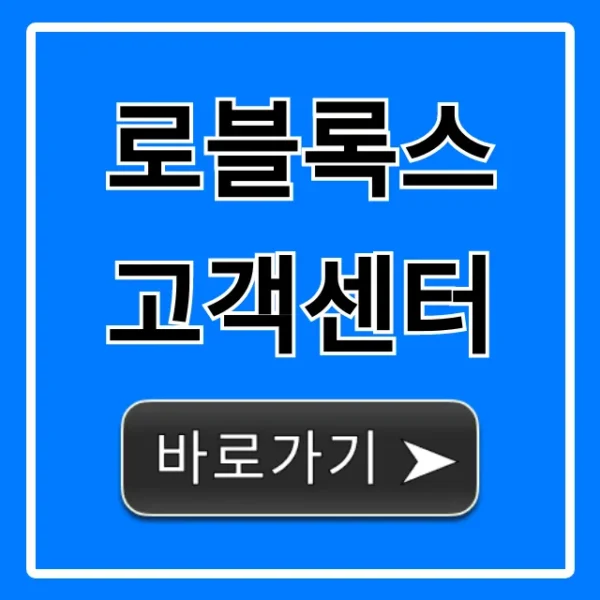 로블록스 고객센터: 문의 & 해결 총정리