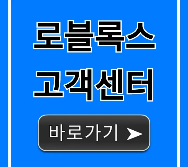 로블록스 고객센터: 문의 & 해결 총정리
