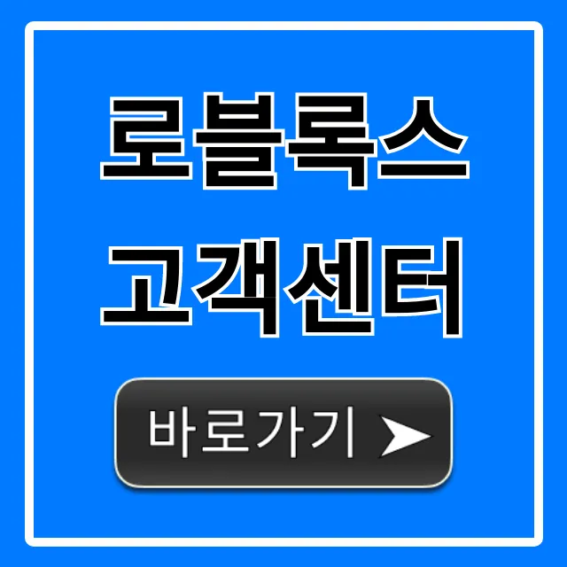 로블록스 고객센터: 문의 & 해결 총정리