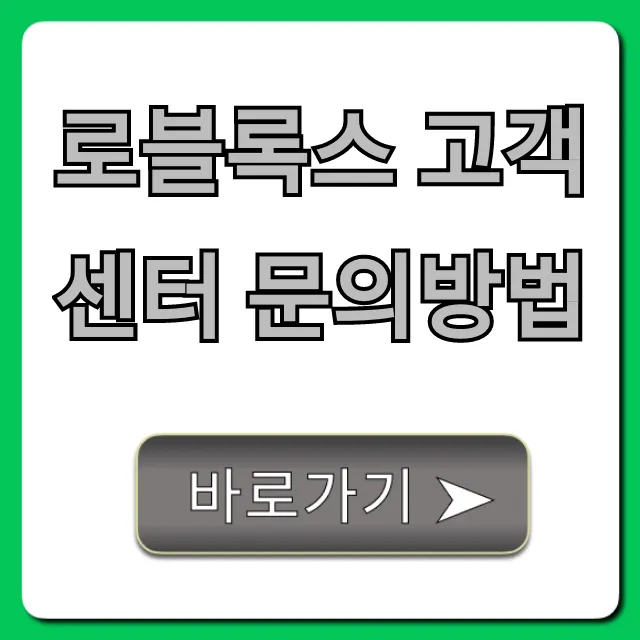 로블록스 고객센터 문의방법: 계정 문제 해결 꿀팁