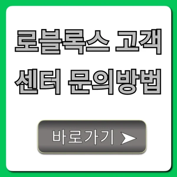 로블록스 고객센터 문의방법: 계정/환불 해결 꿀팁