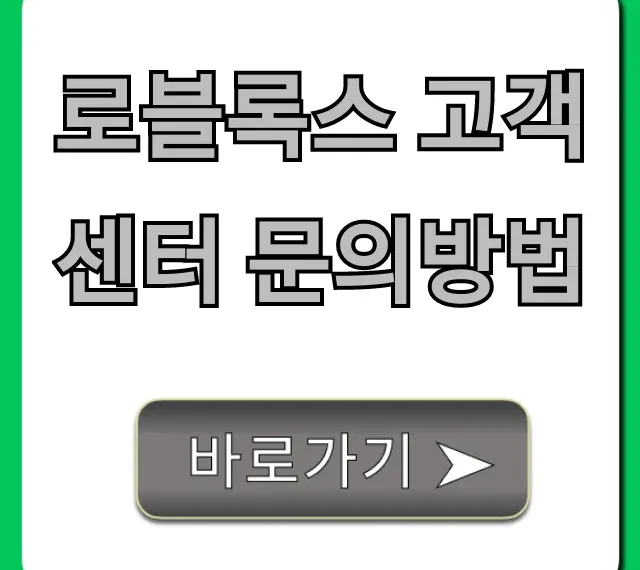 로블록스 고객센터 문의방법: 계정/환불 해결 꿀팁