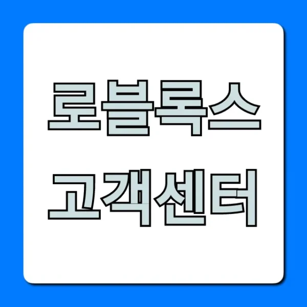 로블록스 고객센터 문의부터 해결까지 완벽 가이드