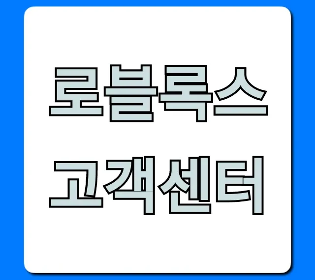 로블록스 고객센터 문의부터 해결까지 완벽 가이드