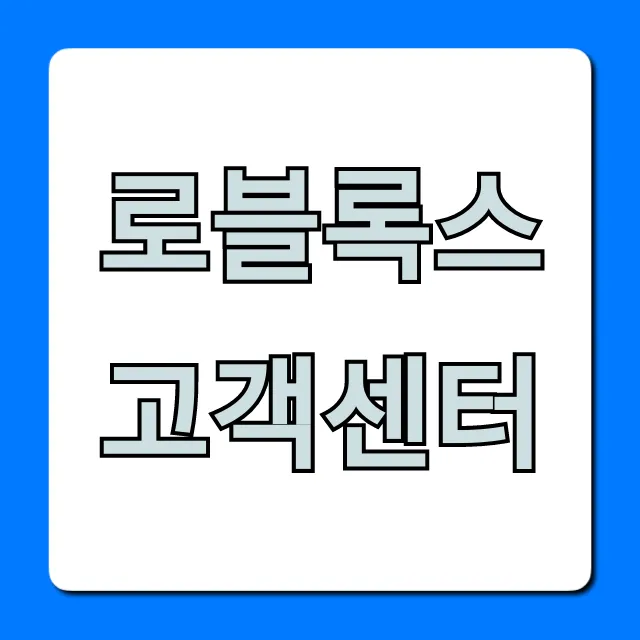 로블록스 고객센터 문의부터 해결까지 완벽 가이드