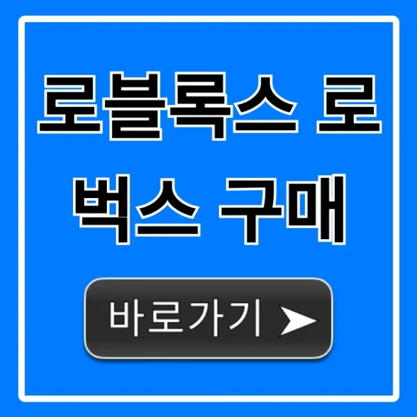 로블록스 로벅스 구매 완벽 가이드 최저가 꿀팁