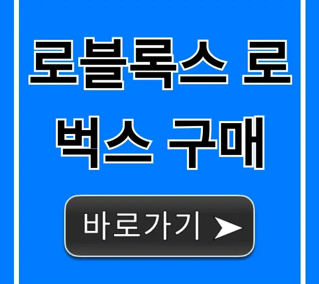 로블록스 로벅스 구매 완벽 가이드 최저가 꿀팁