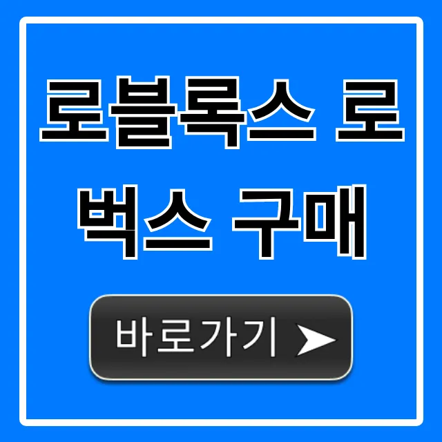 로블록스 로벅스 구매 완벽 가이드 최저가 꿀팁 로블록스 로벅스 구매 완벽 가이드 최저가 꿀팁