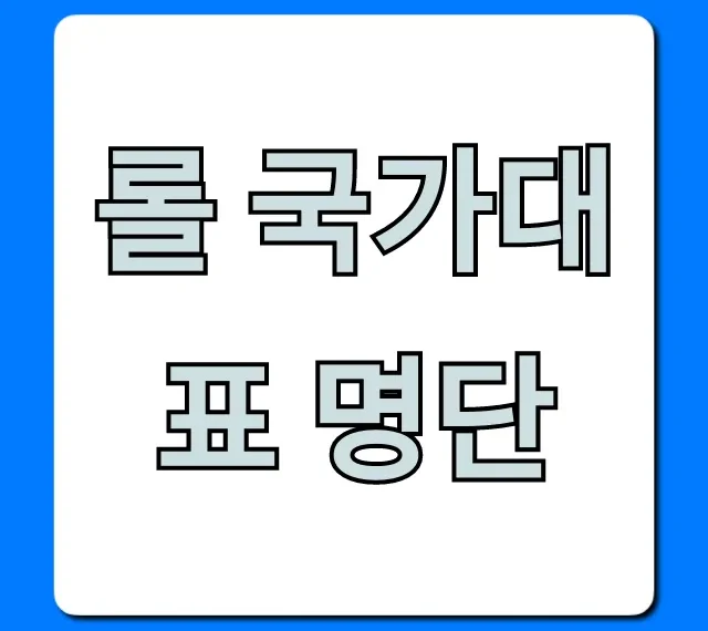 롤 국가대표 명단: 아시안게임 최강 라인업 총정리