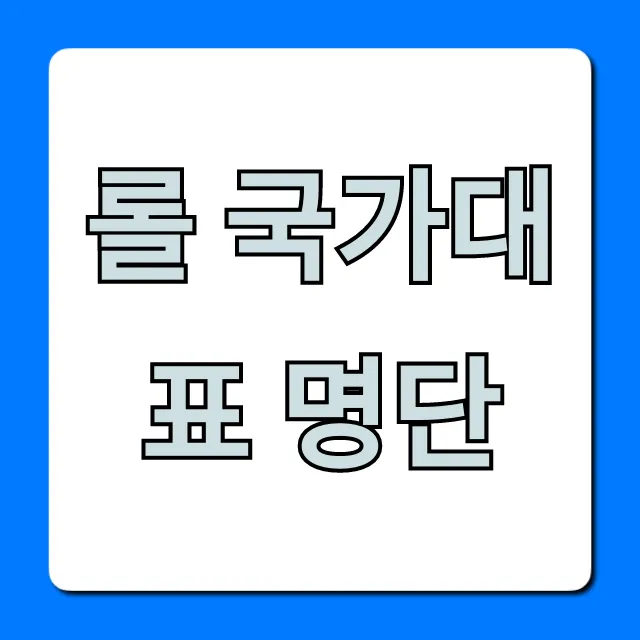 롤 국가대표 명단: 아시안게임 최강 라인업 총정리