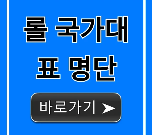 롤 국가대표 명단 최신 확정 총정리