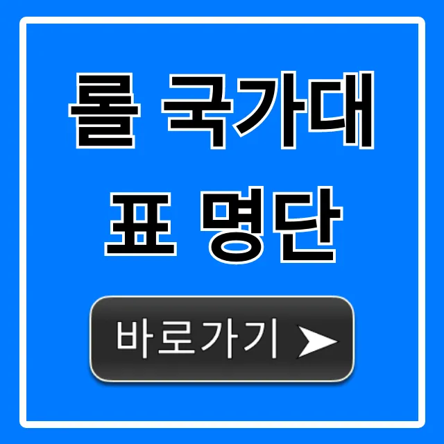롤 국가대표 명단 최신 확정 총정리