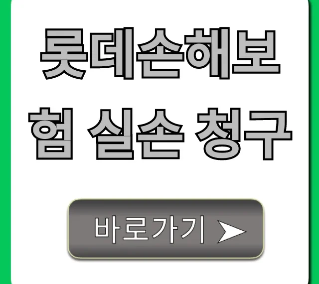 롯데손해보험 실손 청구, 앱으로 3분 끝!