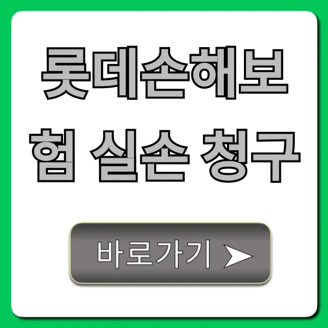 롯데손해보험 실손 청구, 앱으로 3분 끝!