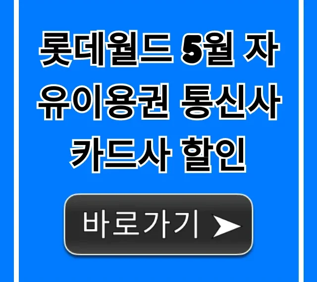 롯데월드 5월 자유이용권 통신사 카드사 할인 총정리