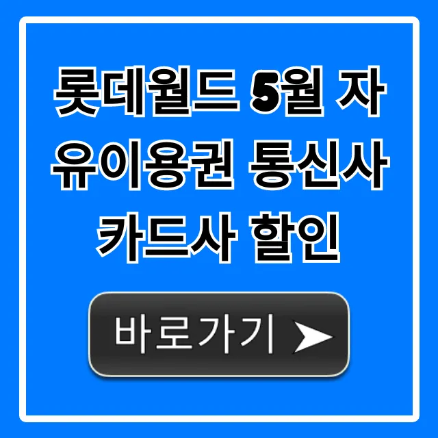 롯데월드 5월 자유이용권 통신사 카드사 할인 총정리