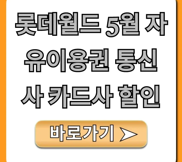 롯데월드 5월 자유이용권 통신사 카드사 할인 총정리! 최저가 예약
