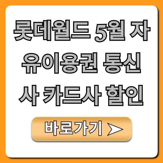 롯데월드 5월 자유이용권 통신사 카드사 할인 총정리! 최저가 예약