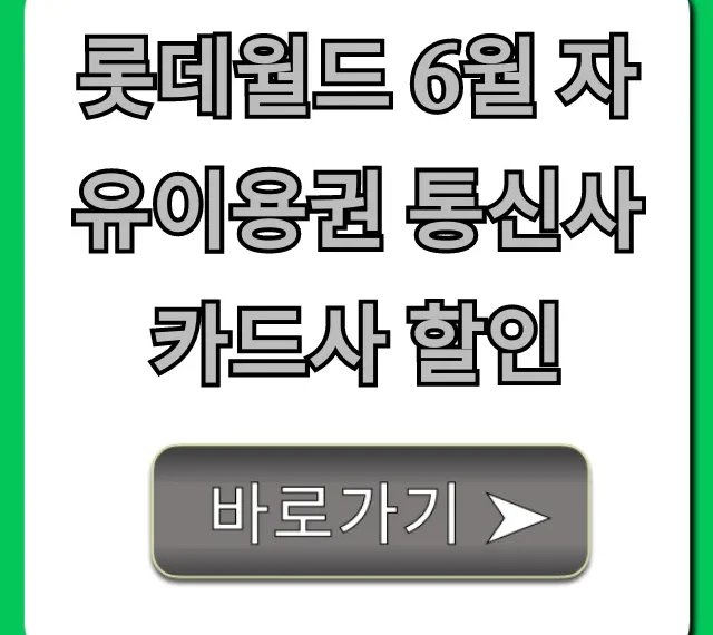 롯데월드 6월 자유이용권 통신사 카드사 할인 총정리