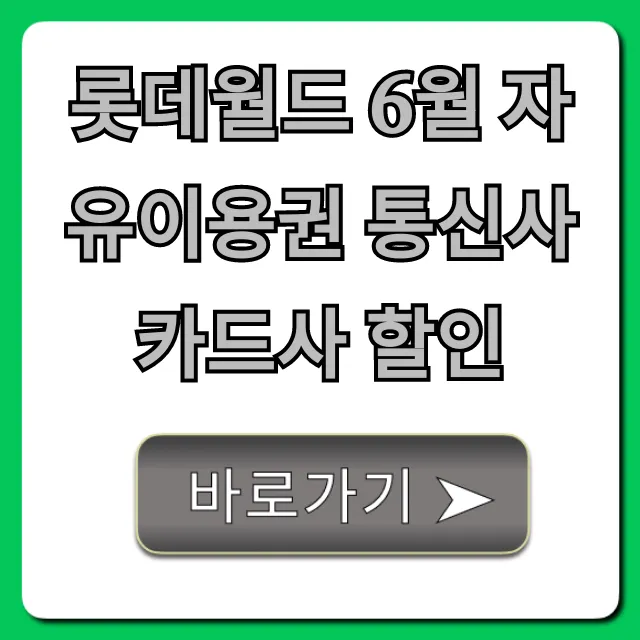 롯데월드 6월 자유이용권 통신사 카드사 할인 총정리