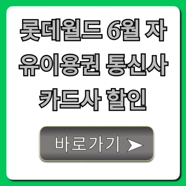 롯데월드 6월 자유이용권 통신사 카드사 할인 최저가 꿀팁