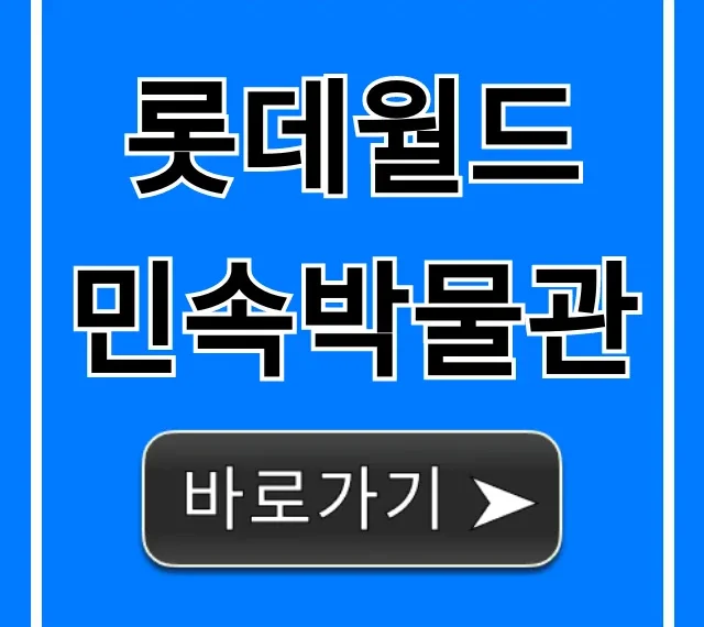롯데월드 민속박물관: 관람료부터 핵심 꿀팁까지